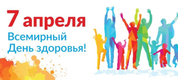 7 апреля "День здоровья" 7 апреля "День здоровья".