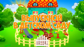 Выпускной в детском саду! Выпускной в детском саду!.