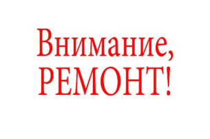 Ремонт! Ремонт!.