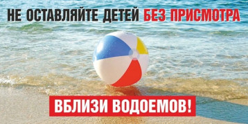 Не оставляйте детей без присмотра вблизи водоемов Не оставляйте детей без присмотра вблизи водоемов.