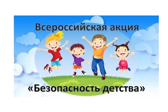 Всероссийская акция "Безопасность детства 2025" Всероссийская акция "Безопасность детства 2025".